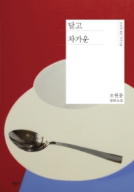 달고 차가운 (오늘의 젊은 작가 02)